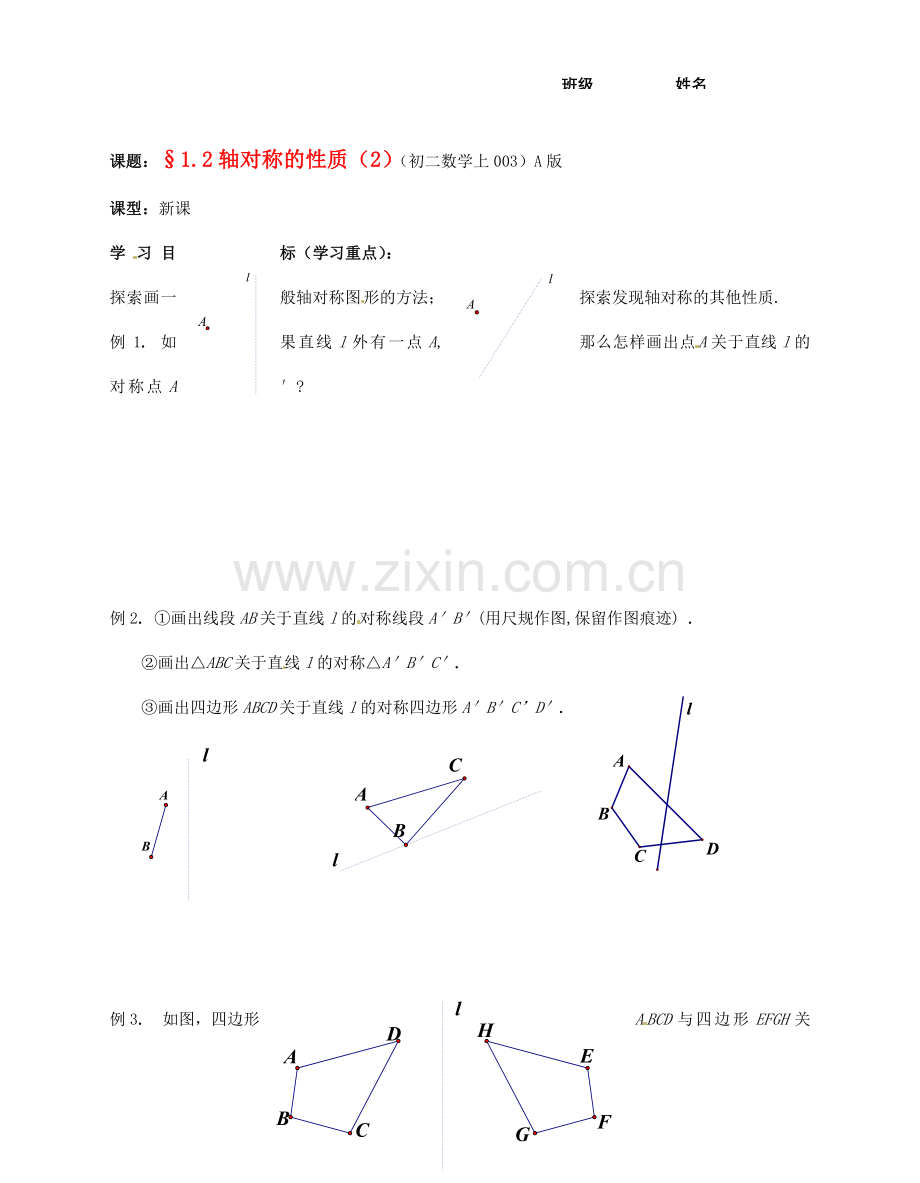 江苏省无锡市蠡园中学八年级数学《12轴对称的性质（2A版）》教案 苏科版.doc_第1页