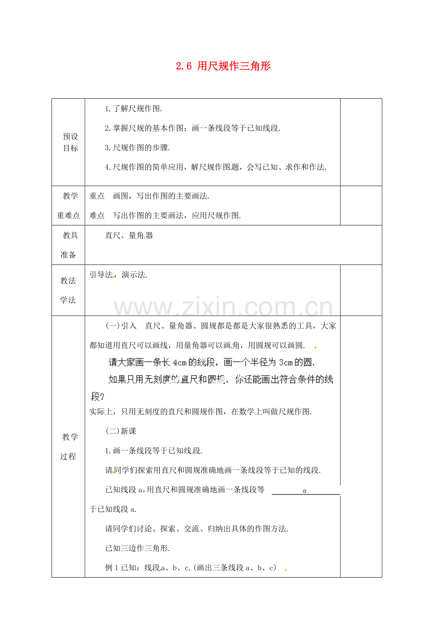 湖南省蓝山县第一中学八年级数学上册《2.6 用尺规作三角形》（第1课时）教案 （新版）湘教版.doc_第1页