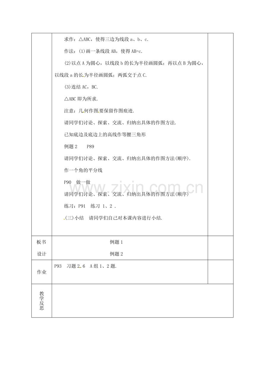 湖南省蓝山县第一中学八年级数学上册《2.6 用尺规作三角形》（第1课时）教案 （新版）湘教版.doc_第2页