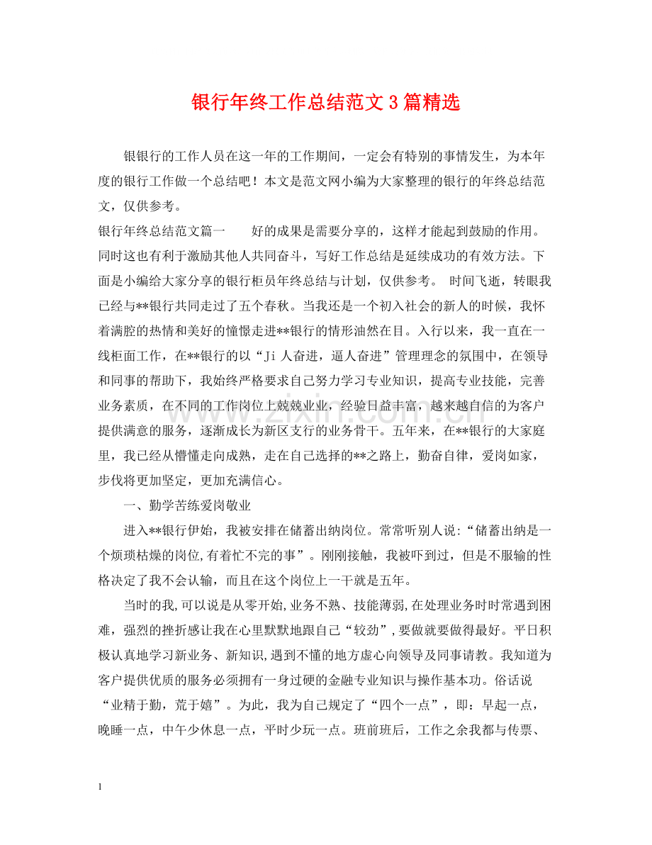银行年终工作总结范文3篇.docx_第1页