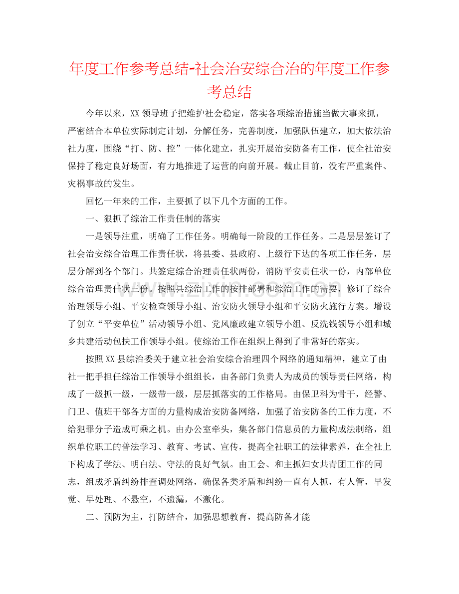 2021年度工作参考总结社会治安综合治的年度工作参考总结.docx_第1页