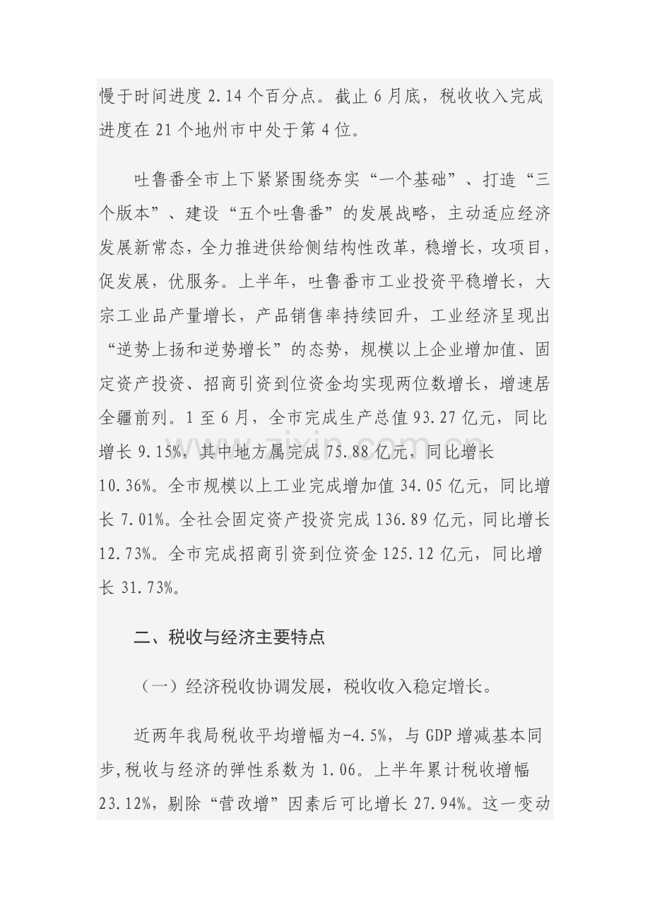 地方税务局税收收入与经济运行情况分析.doc_第2页