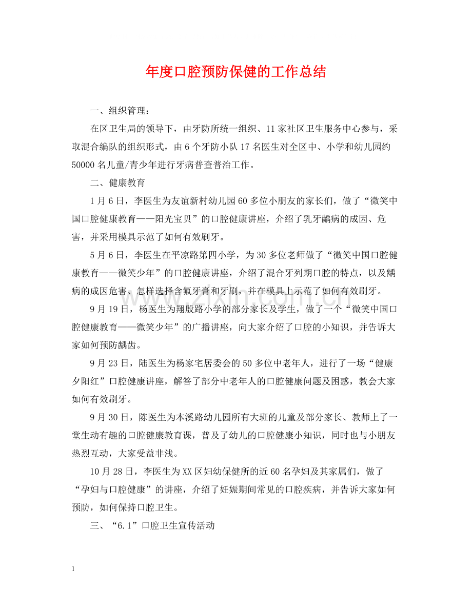 2020年度口腔预防保健的工作总结.docx_第1页