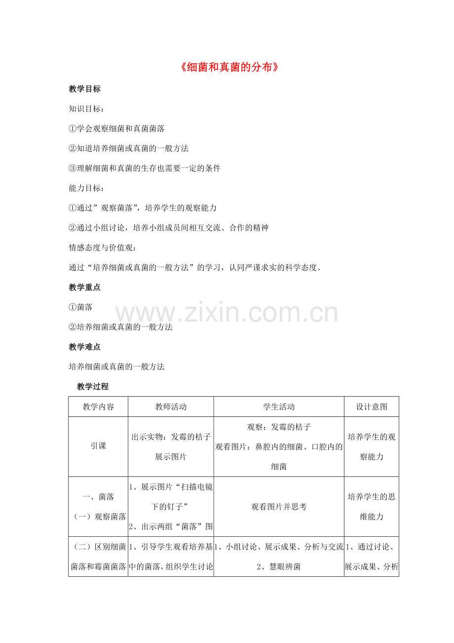 八年级生物上册 5.4.1 细菌和真菌的分布教案2 （新版）新人教版.doc_第1页