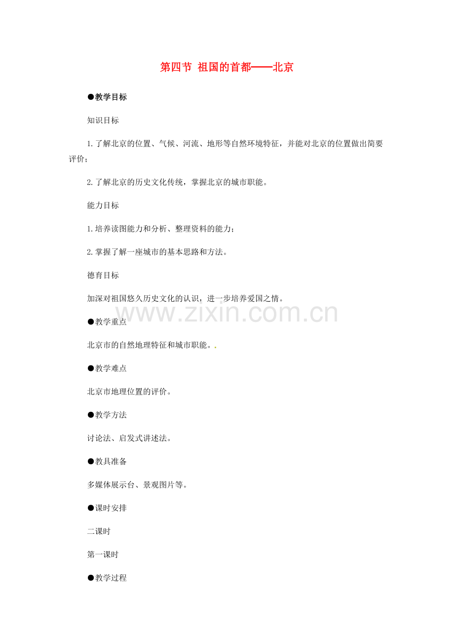 八年级地理下册 第六章 北方地区 第四节 北京教案3 （新版）新人教版.doc_第1页
