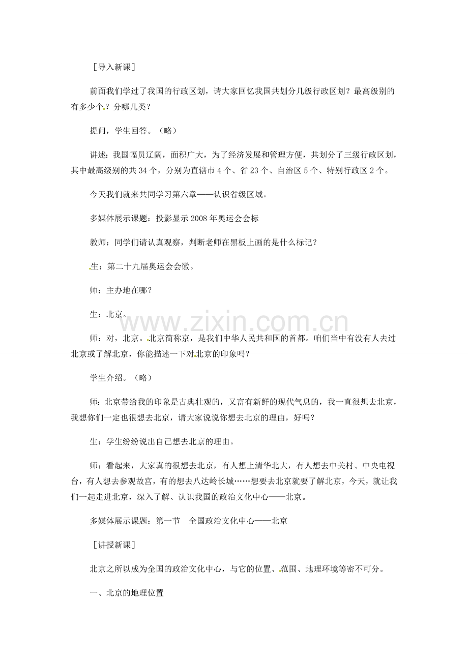 八年级地理下册 第六章 北方地区 第四节 北京教案3 （新版）新人教版.doc_第2页