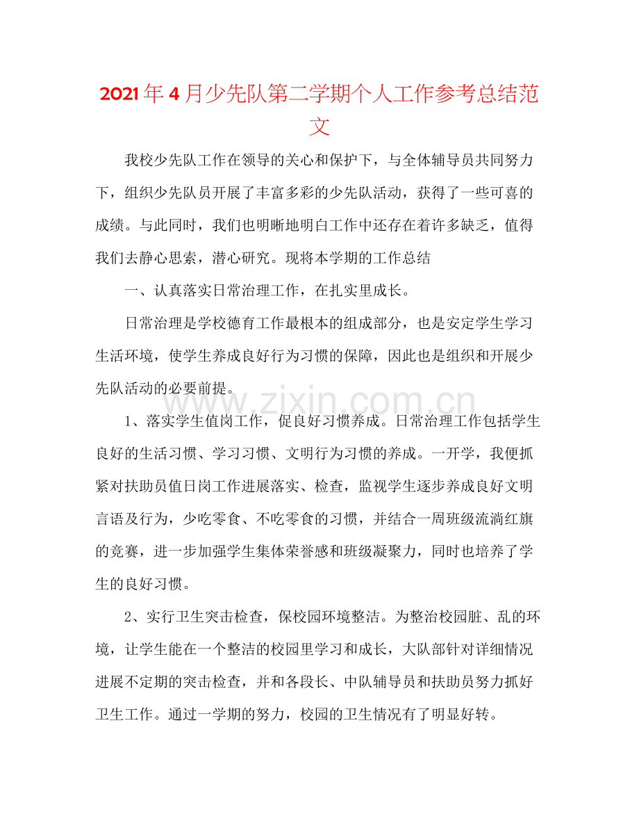 2021年4月少先队第二学期个人工作参考总结范文.docx_第1页