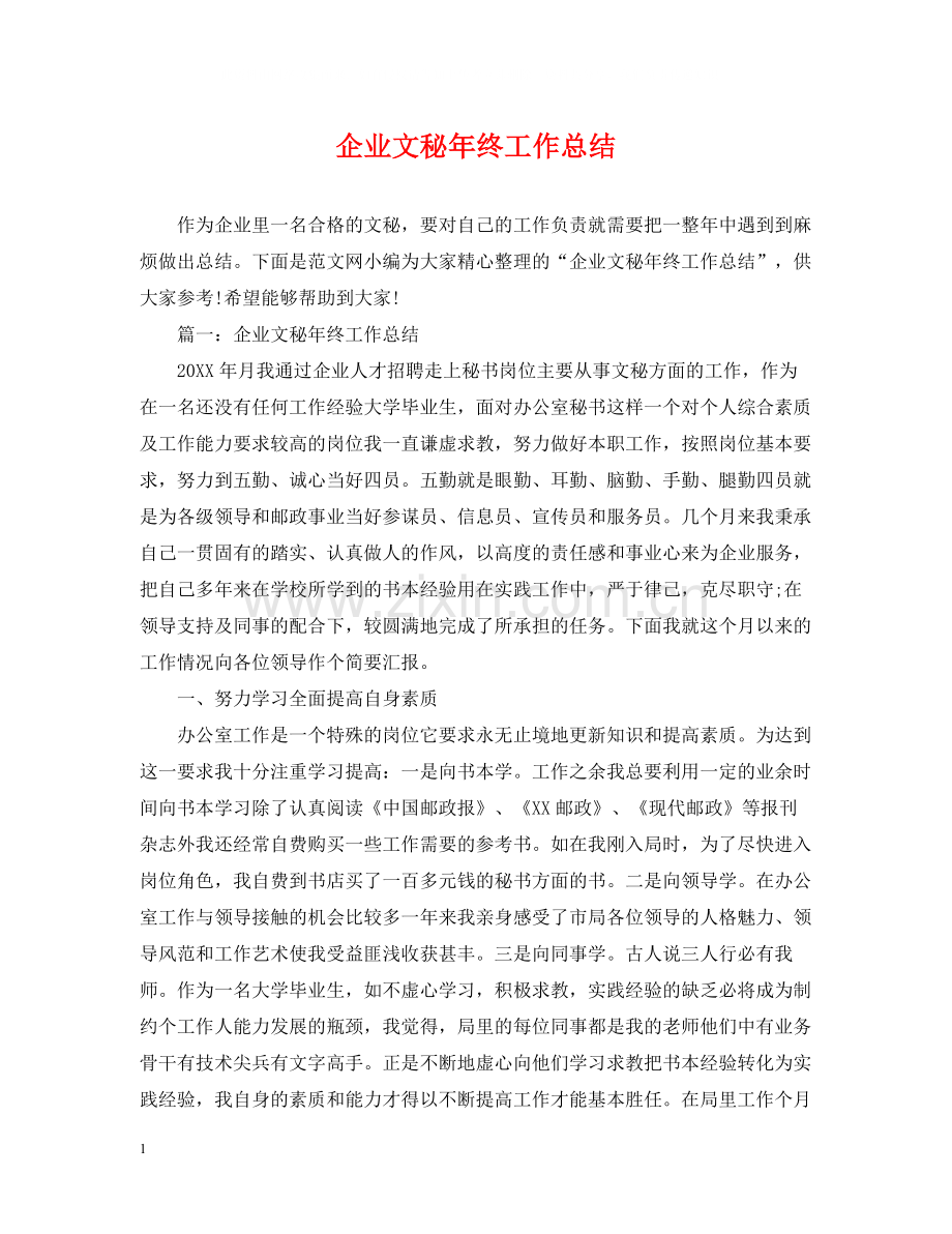 企业文秘年终工作总结.docx_第1页