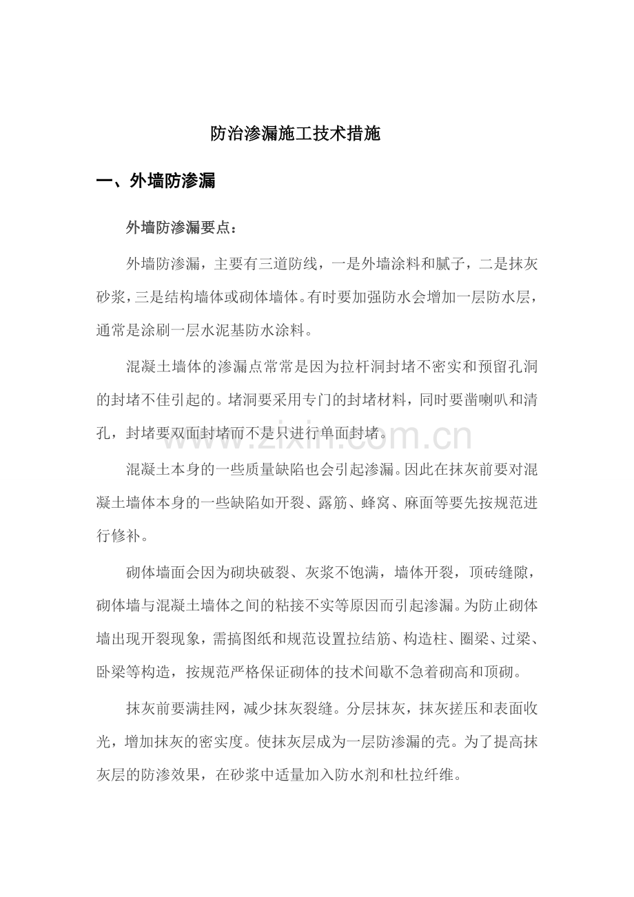 防渗漏措施.doc_第1页