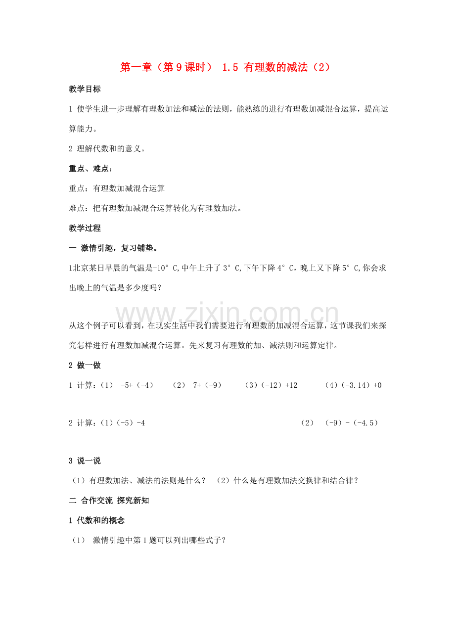 七年级数学理数的减法（2）教案湘教版.doc_第1页