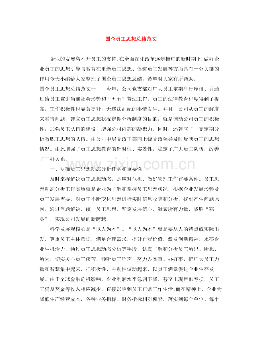 国企员工思想总结范文.docx_第1页
