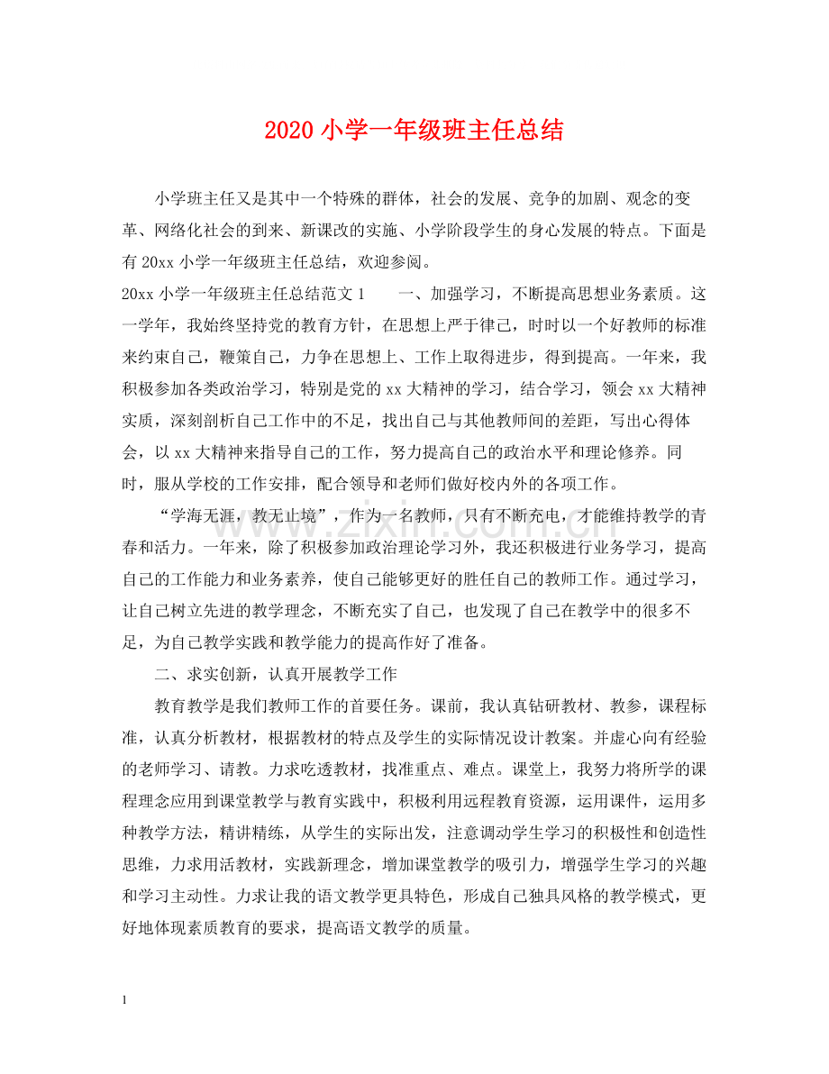 小学一年级班主任总结.docx_第1页