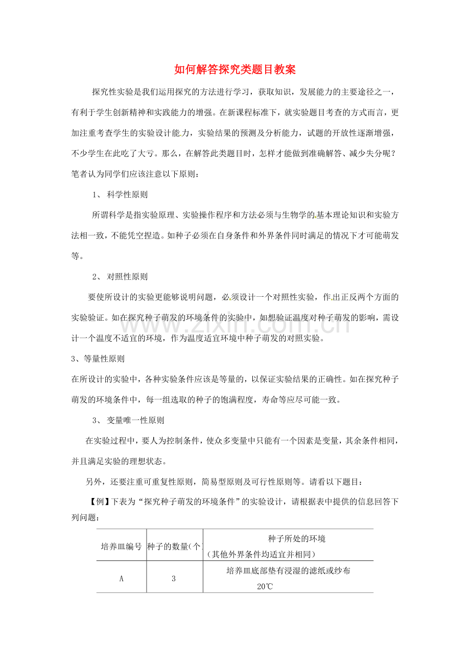 山东省临沭县第三初级中学八年级生物 如何解答探究类题目教案 新人教版.doc_第1页