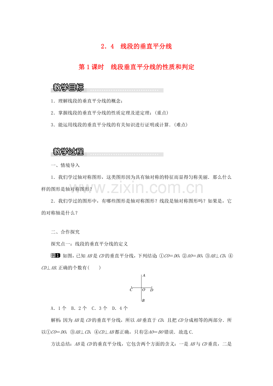 秋八年级数学上册 第2章 三角形 2.4 线段的垂直平分线第1课时 线段垂直平分线的性质和判定教案1（新版）湘教版-（新版）湘教版初中八年级上册数学教案.doc_第1页