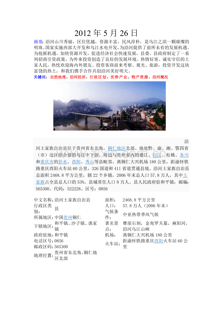 我的家乡—贵州省沿河土家族自治县.doc_第2页
