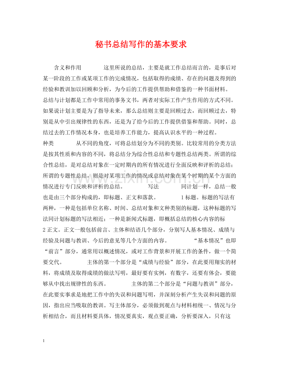 秘书总结写作的基本要求.docx_第1页