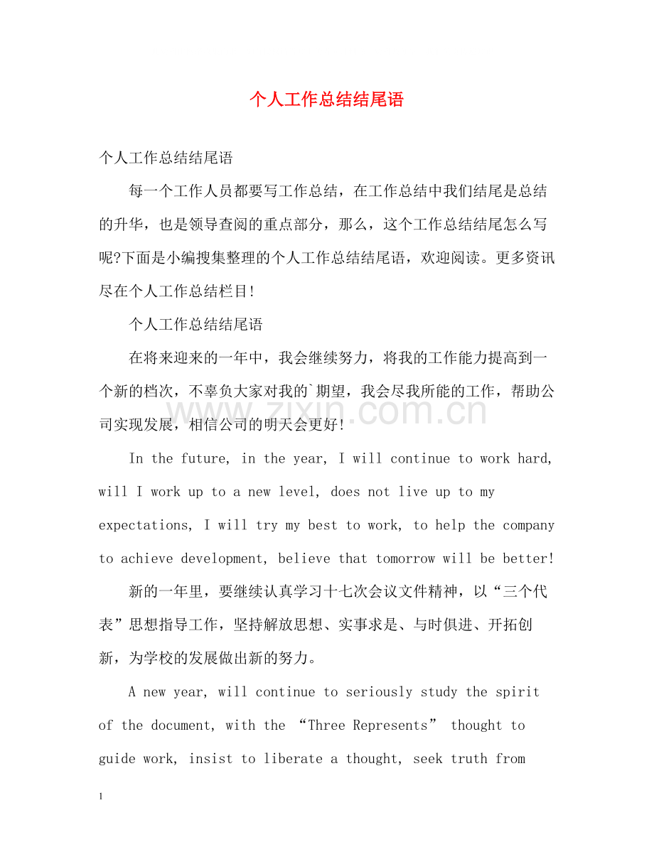 个人工作总结结尾语22.docx_第1页