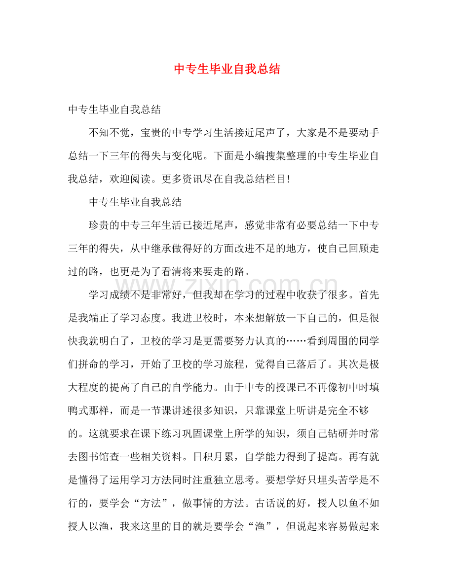 中专生毕业自我总结 .docx_第1页