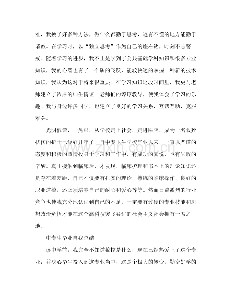 中专生毕业自我总结 .docx_第2页