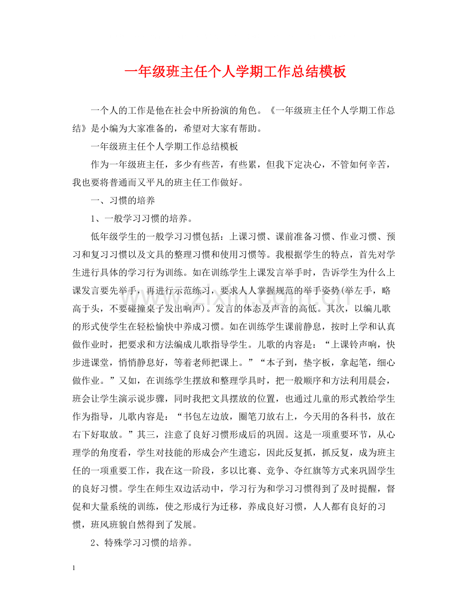 一年级班主任个人学期工作总结模板.docx_第1页