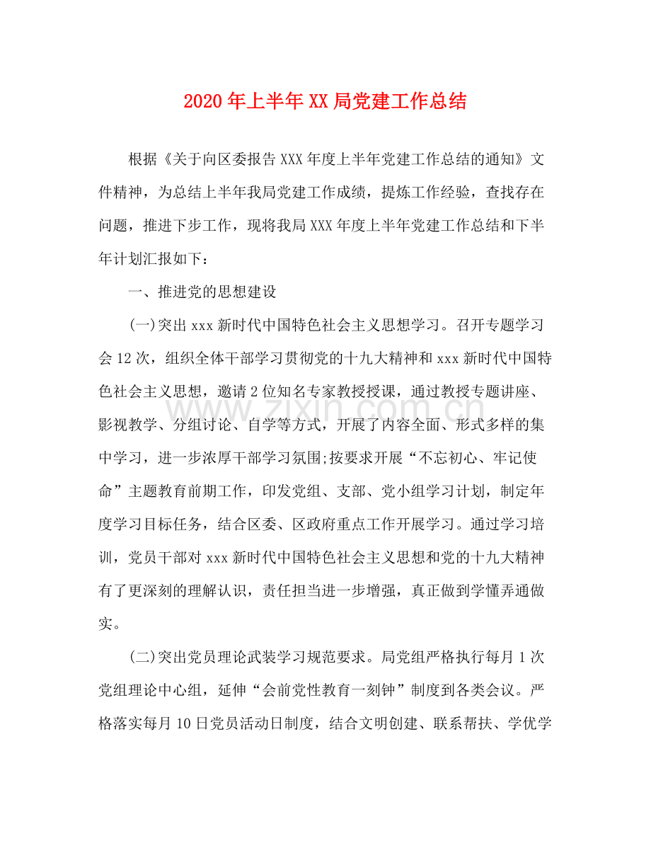 2020年上半年局党建工作总结.docx_第1页