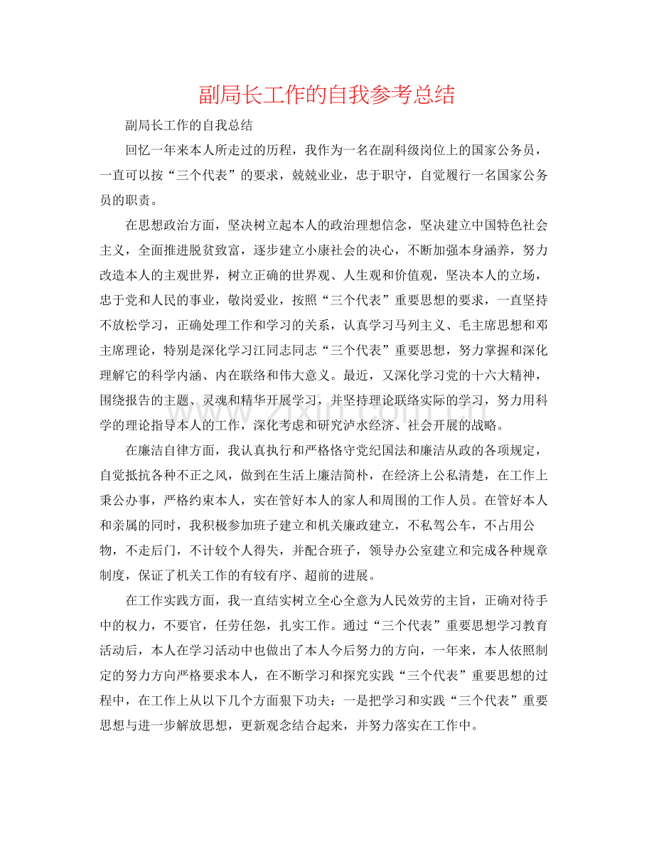 副局长工作的自我参考总结.docx_第1页