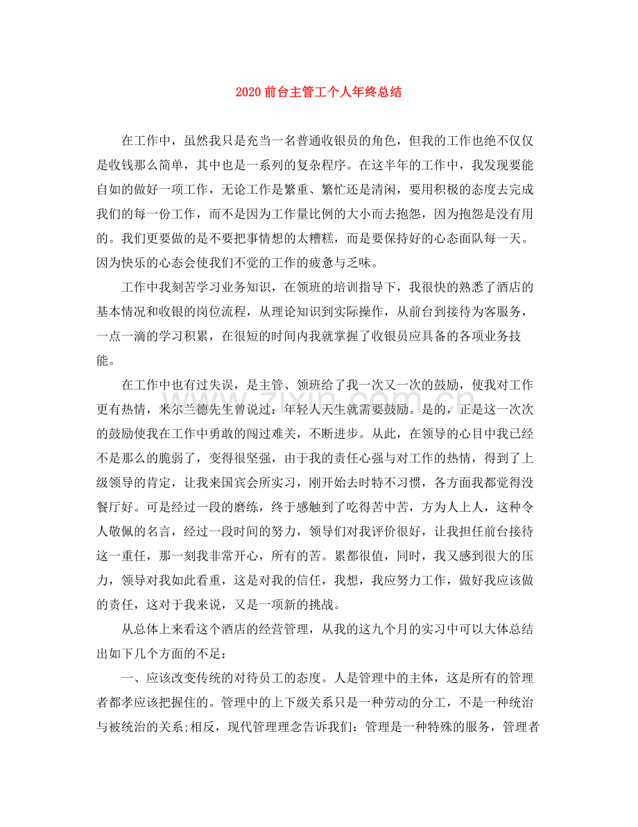 前台主管工个人年终总结.docx_第1页