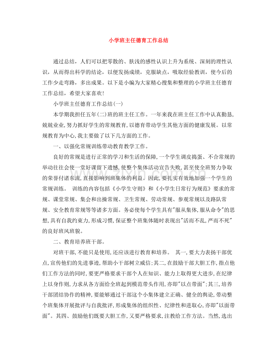 小学班主任德育工作总结2.docx_第1页