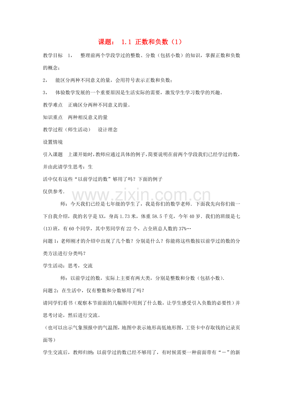 广东省汕头市铜盂中学七年级数学上册《正数和负数（1）》教案 人教新课标版.doc_第1页