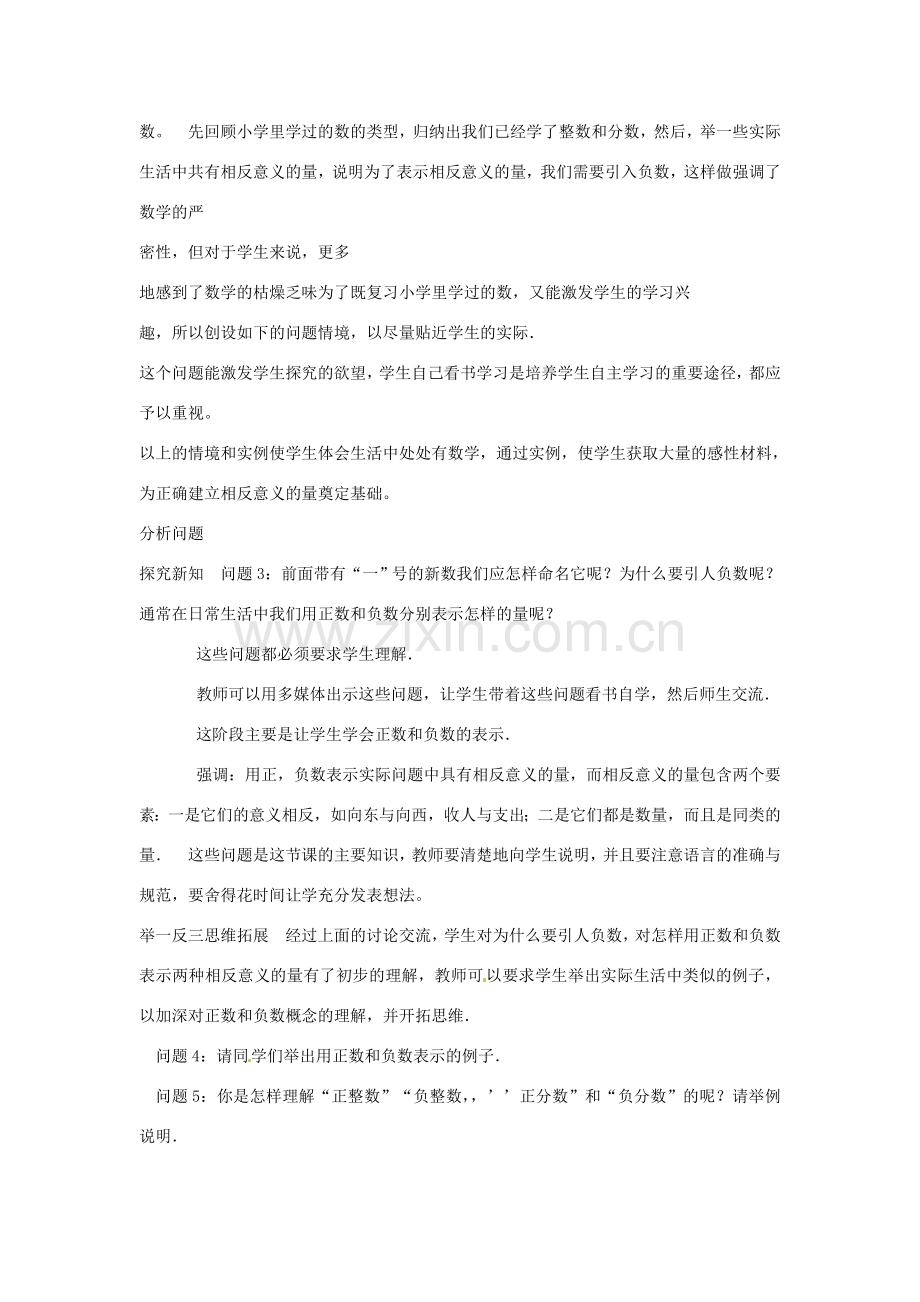 广东省汕头市铜盂中学七年级数学上册《正数和负数（1）》教案 人教新课标版.doc_第2页