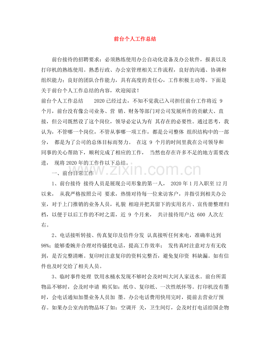 前台个人工作总结3.docx_第1页