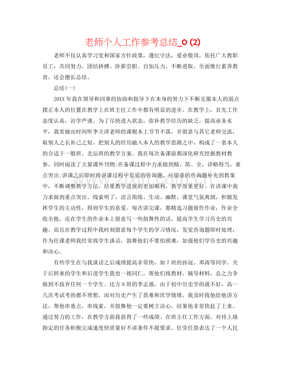 教师个人工作参考总结_).docx_第1页