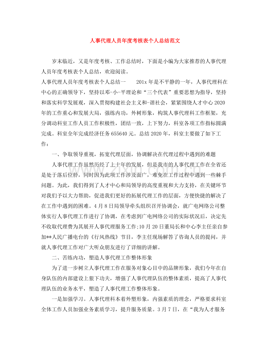 人事代理人员年度考核表个人总结范文.docx_第1页