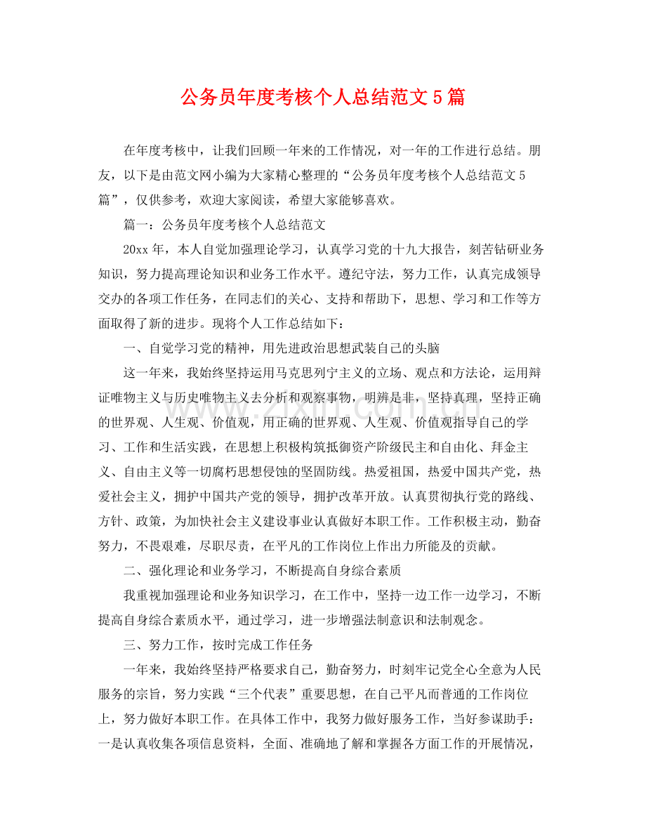 公务员年度考核个人总结范文5篇 .docx_第1页