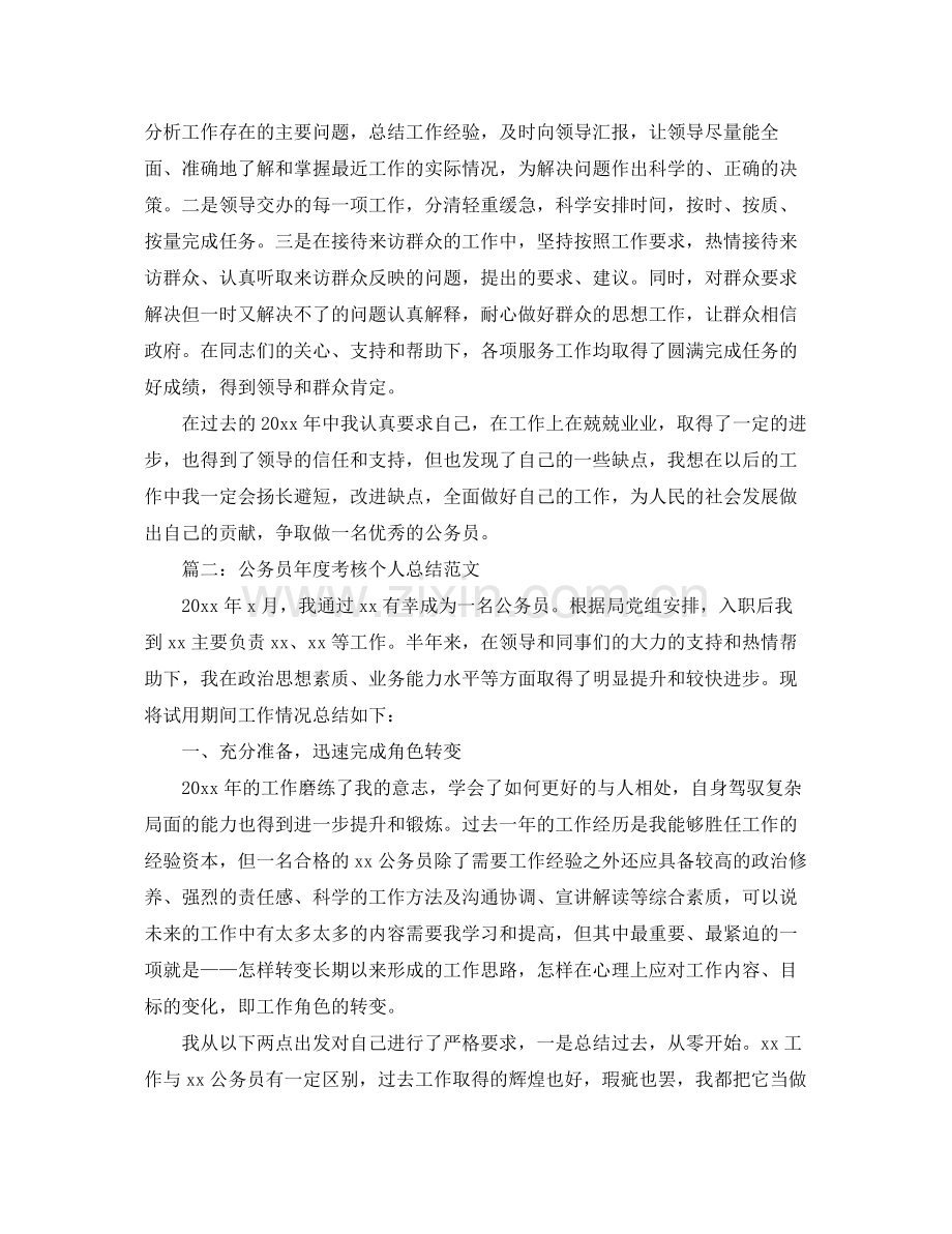 公务员年度考核个人总结范文5篇 .docx_第2页
