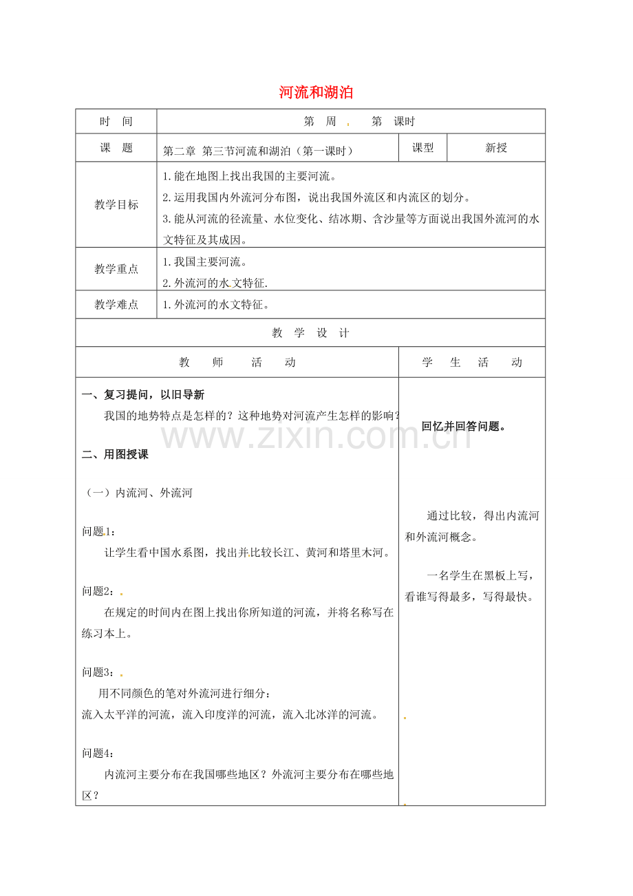 八年级地理上册 2.3 河流和湖泊教案1 （新版）新人教版-（新版）新人教版初中八年级上册地理教案.doc_第1页