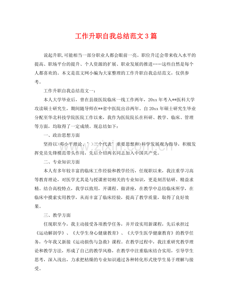 工作升职自我总结范文3篇 .docx_第1页
