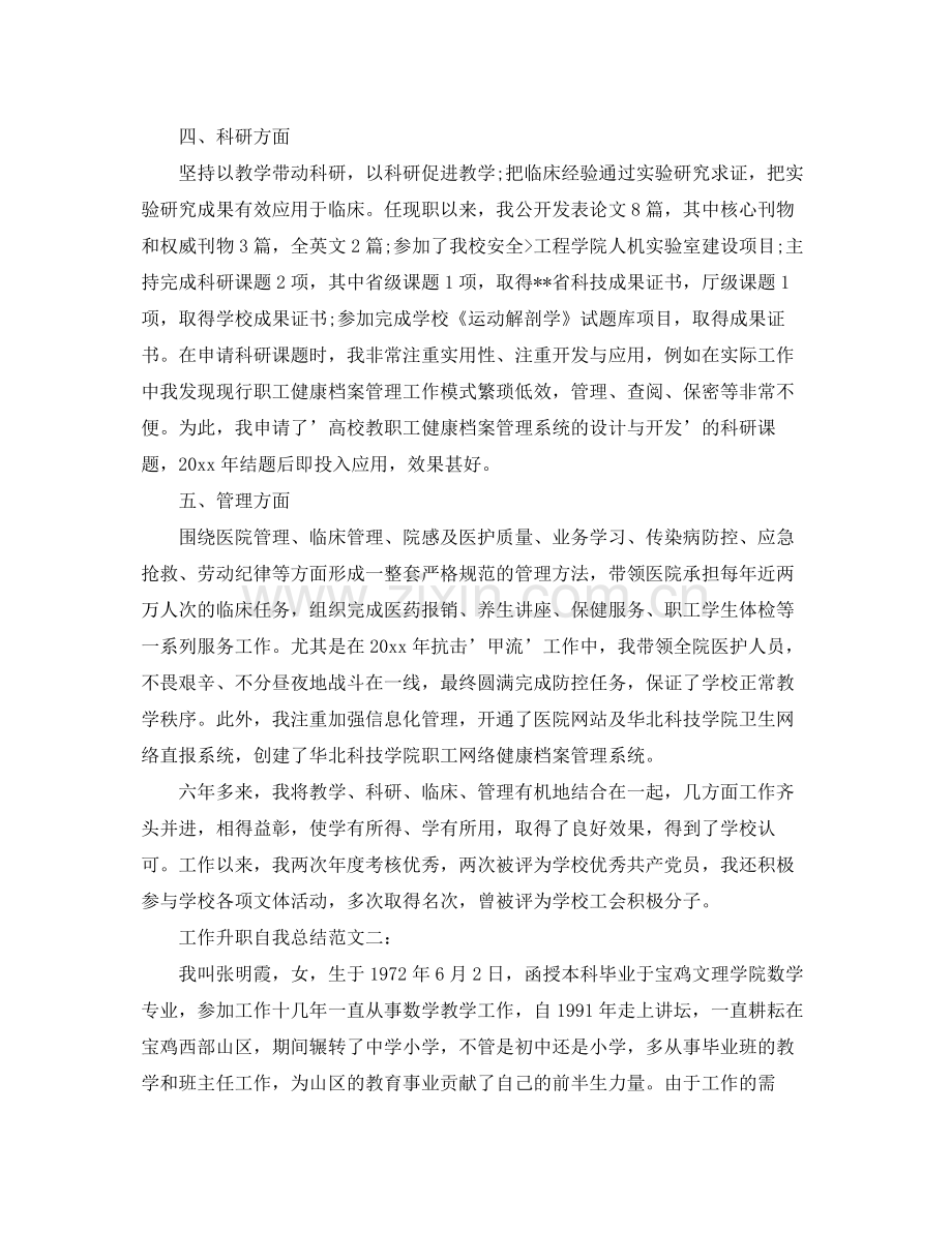 工作升职自我总结范文3篇 .docx_第2页