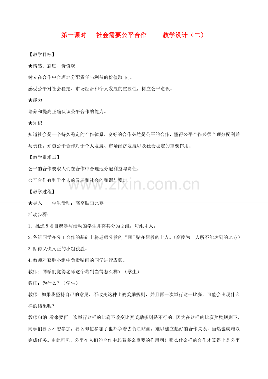 九年级政治全册 第七课 第一课时 社会需要公平合作教学设计（二） 陕教版.doc_第1页