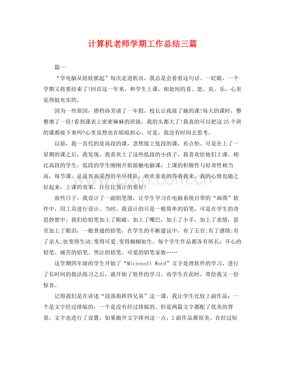 计算机老师学期工作总结三篇 .docx_第1页