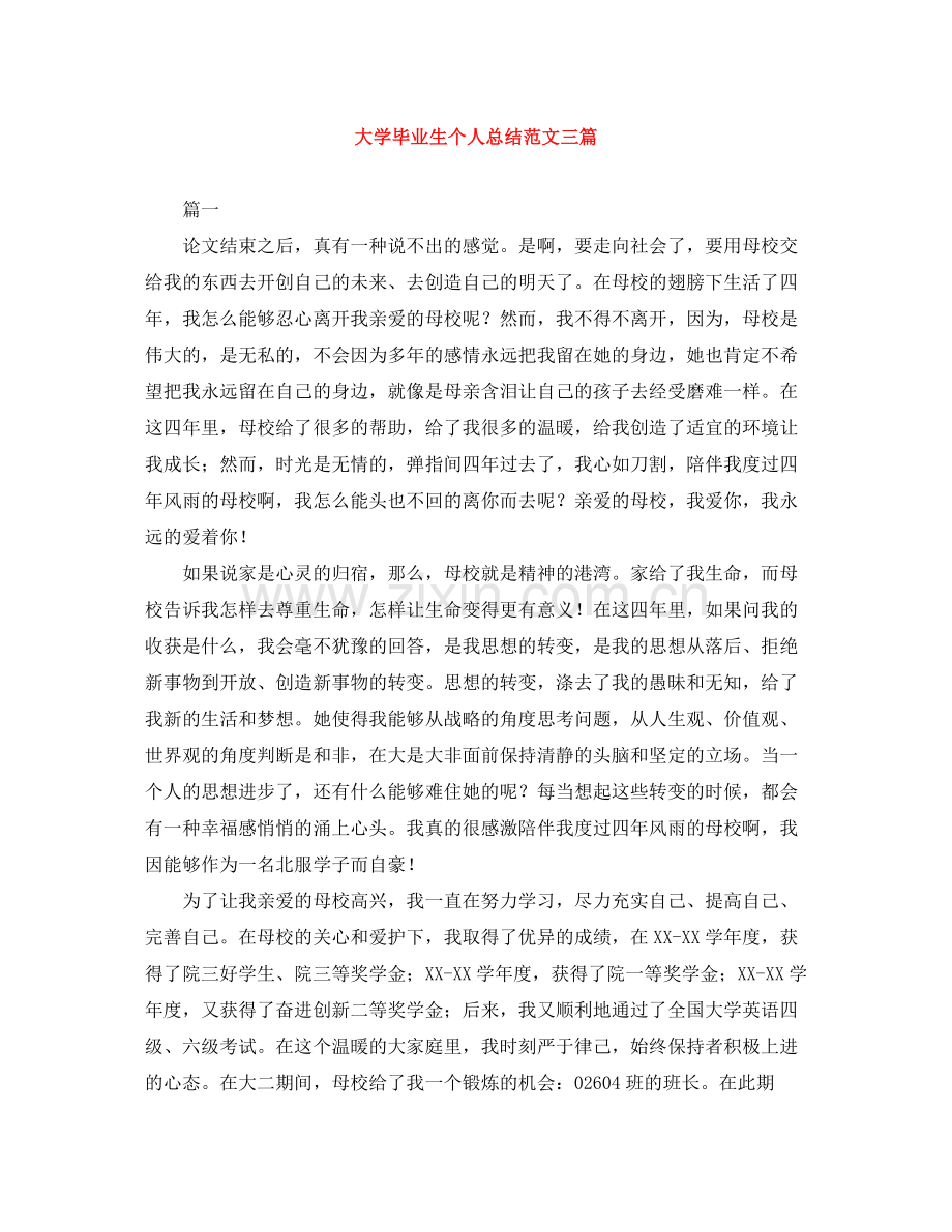 大学毕业生个人总结范文三篇.docx_第1页
