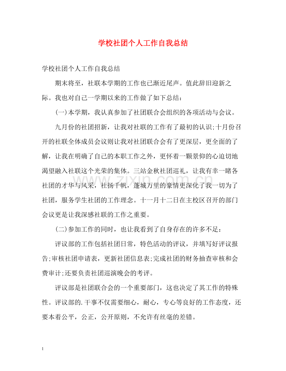 学校社团个人工作自我总结.docx_第1页