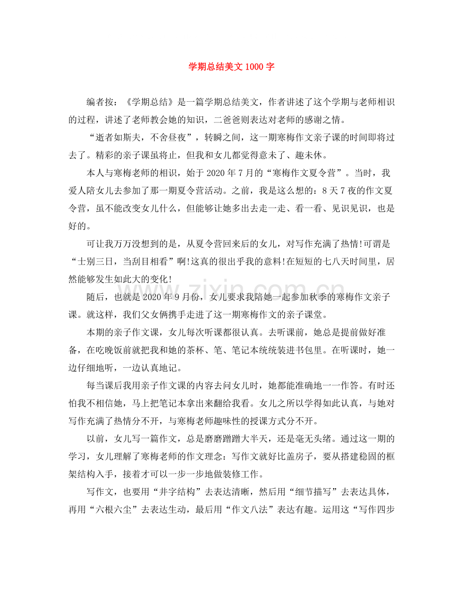 2020学期总结美文1000字.docx_第1页