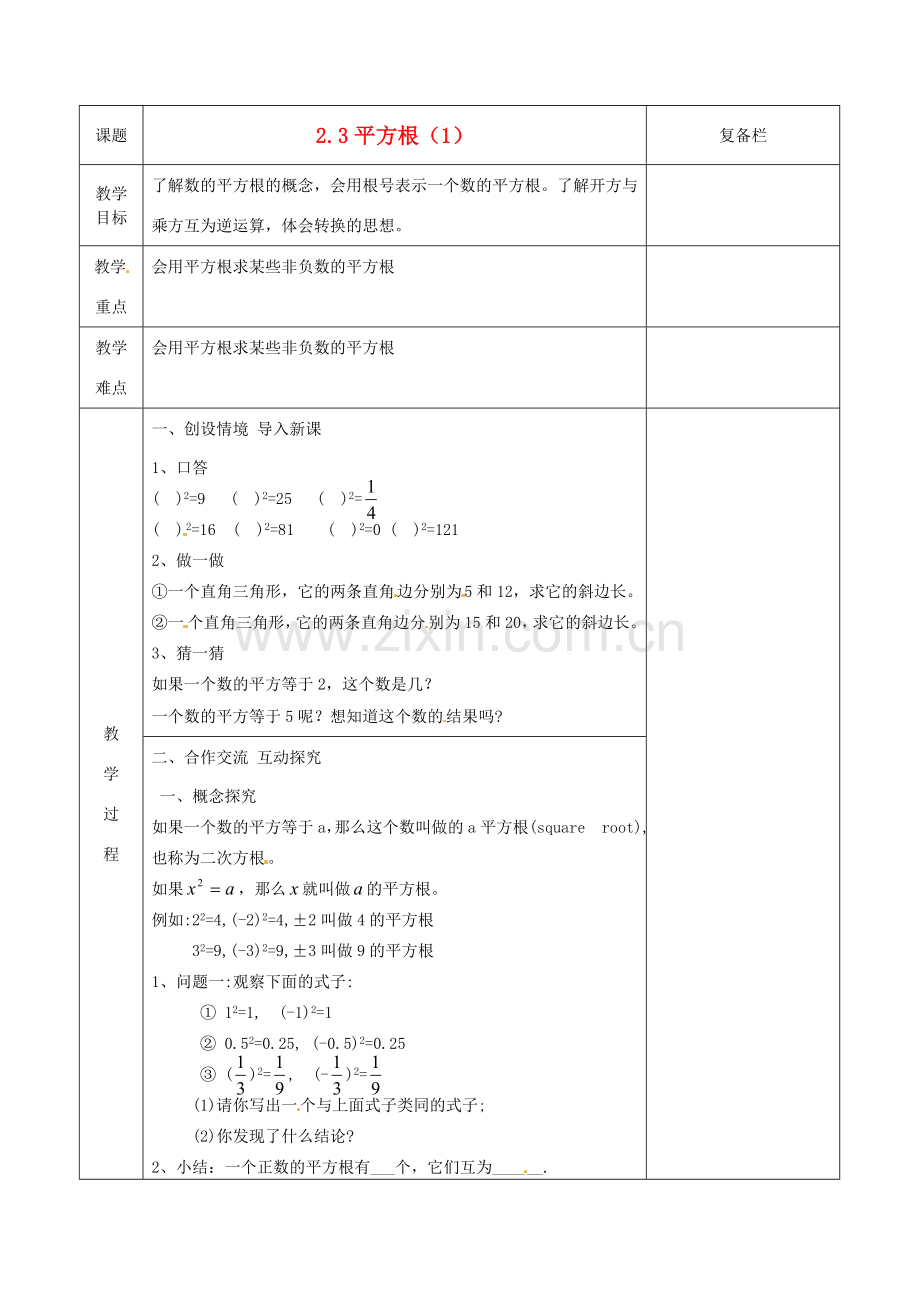 江苏省连云港市八年级数学《2.3 平方根》教案1.doc_第1页