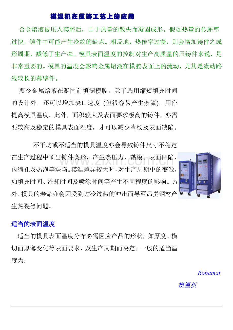 模温机在压铸工艺上的应用.doc_第1页