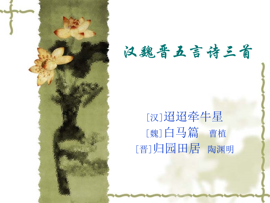 汉魏晋五言诗三首(旧) 汉魏晋五言诗三首课件包 人教版 汉魏晋五言诗三首课件包 人教版.ppt_第1页