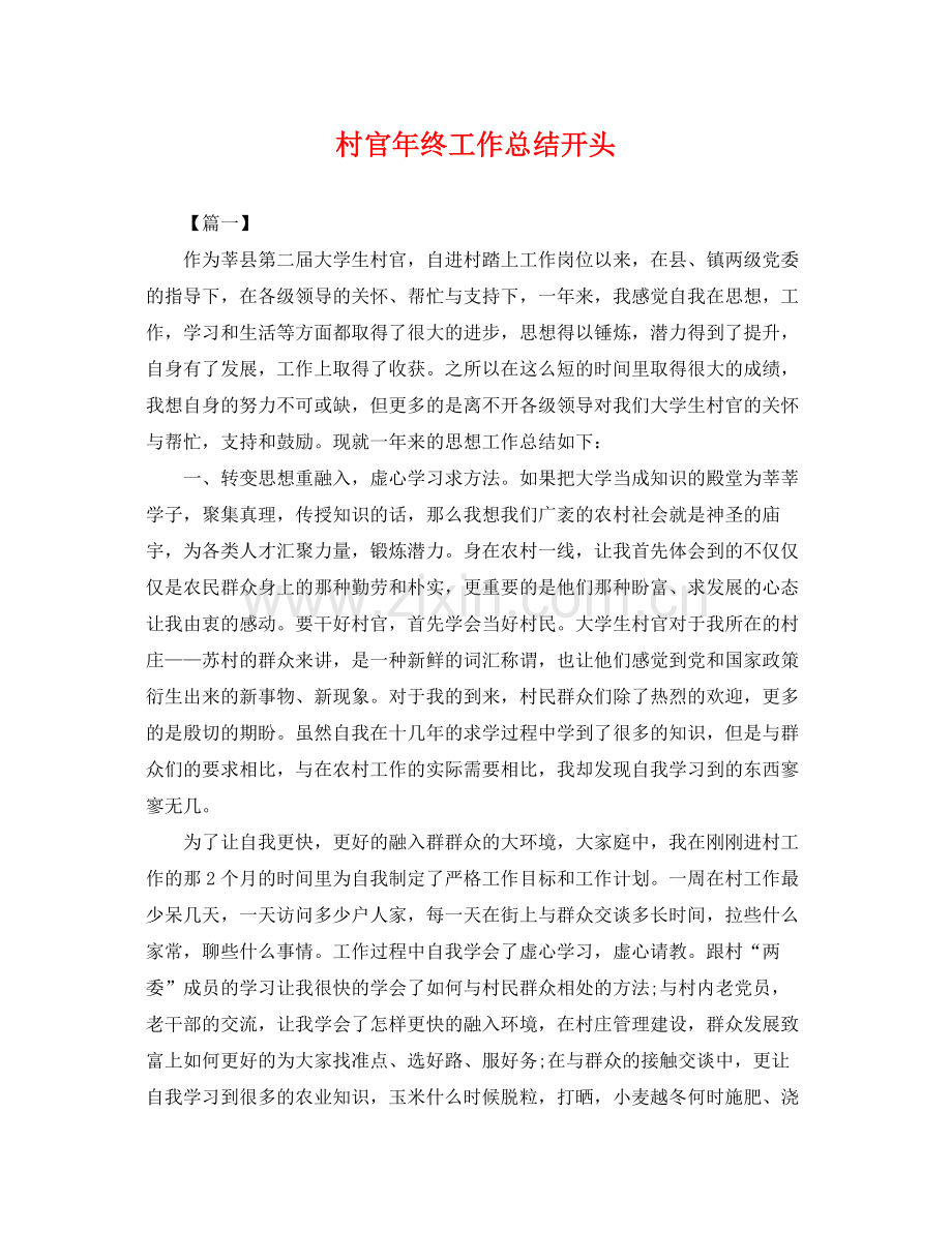 村官年终工作总结开头 .docx_第1页