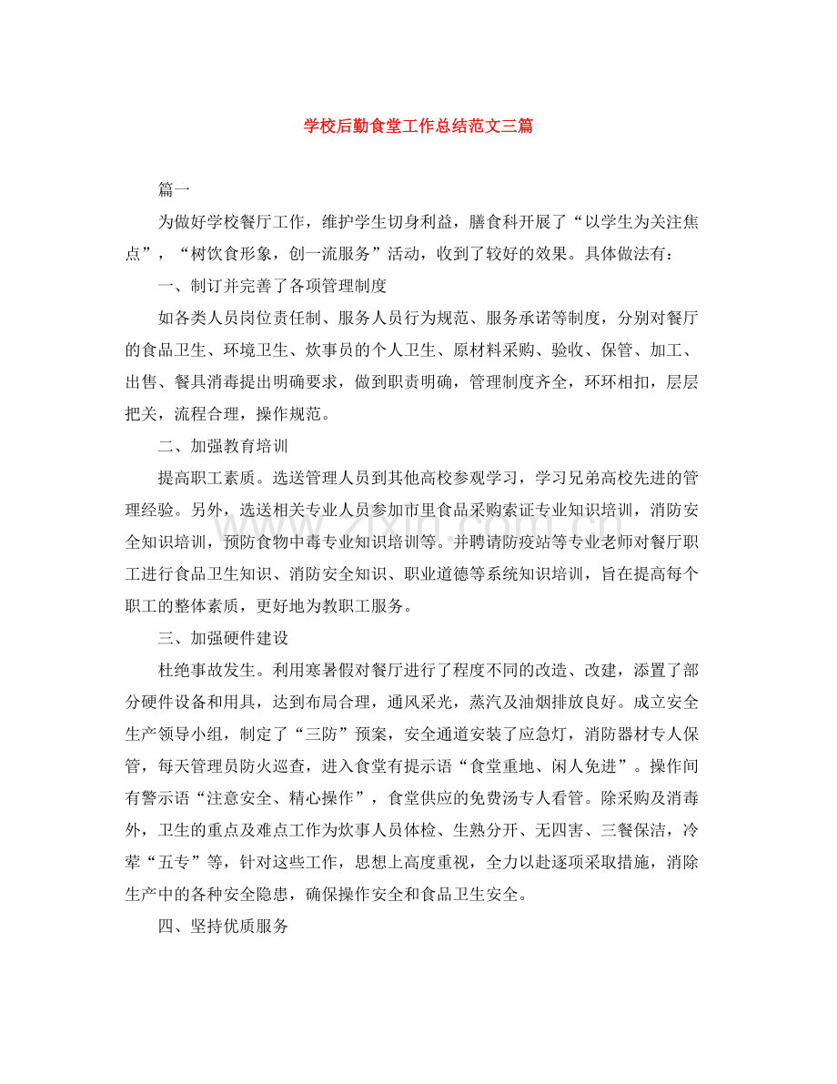 学校后勤食堂工作总结范文三篇.docx_第1页