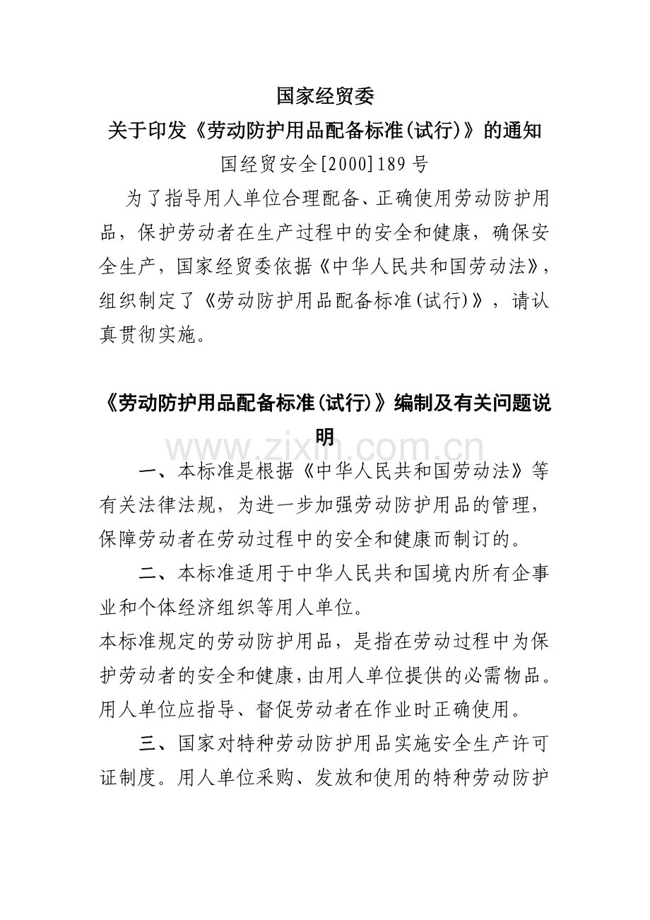 《投阑び闷放浔副曜试行)》国经贸安全[2000]189号.doc_第1页