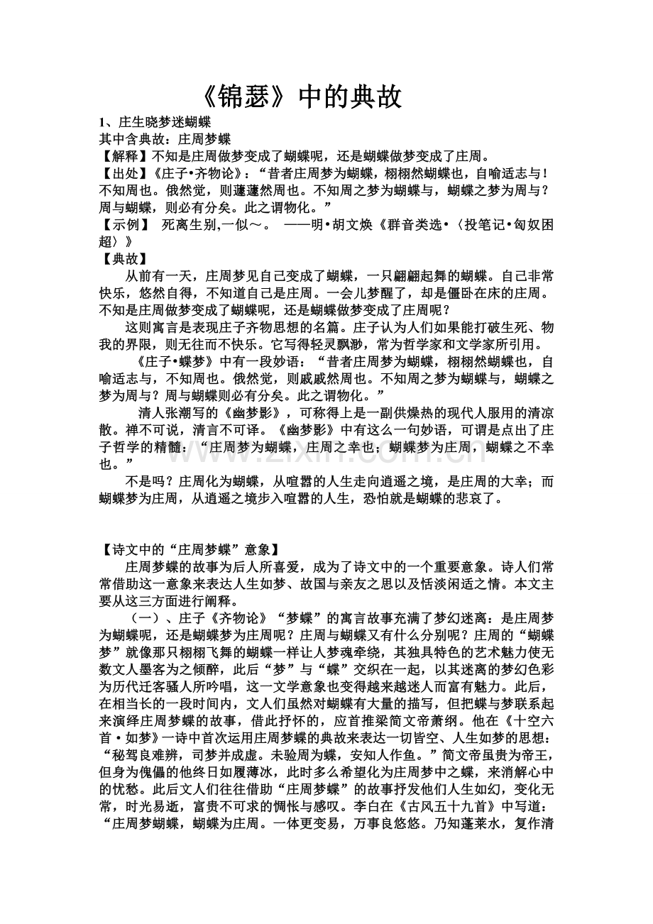 《锦瑟》中的典故.doc_第1页